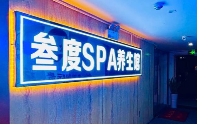 贵阳叁度·SPA养生馆。进屋后